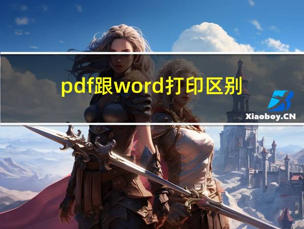 pdf跟word打印区别的相关图片