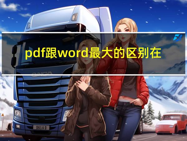 pdf跟word最大的区别在哪儿的相关图片