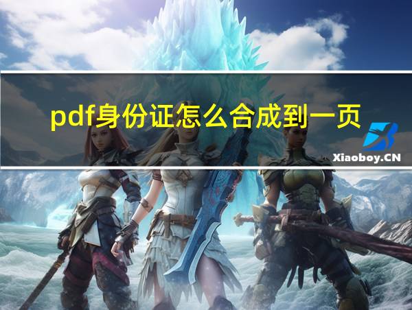 pdf身份证怎么合成到一页的相关图片