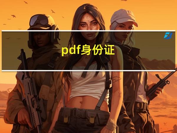 pdf身份证的相关图片