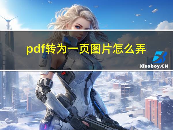 pdf转为一页图片怎么弄的相关图片