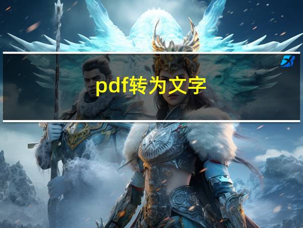 pdf转为文字的相关图片