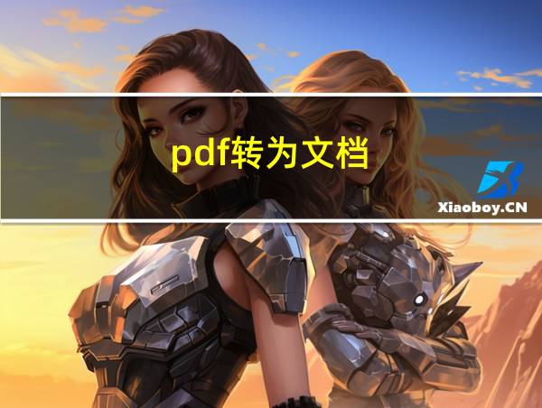 pdf转为文档的相关图片