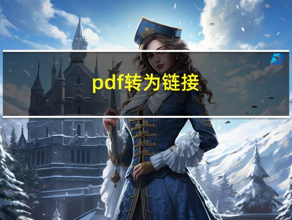 pdf转为链接的相关图片