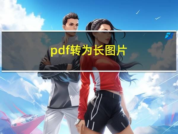 pdf转为长图片的相关图片