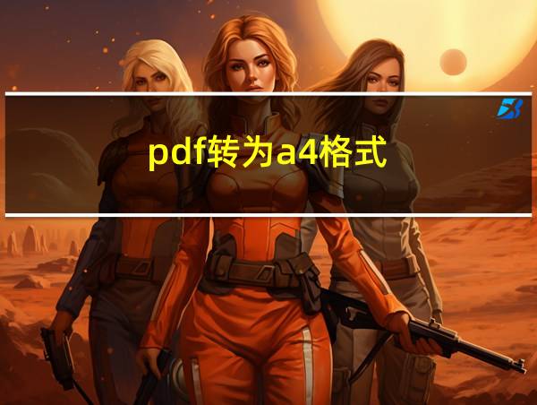 pdf转为a4格式的相关图片