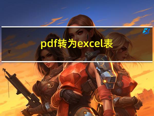 pdf转为excel表的相关图片