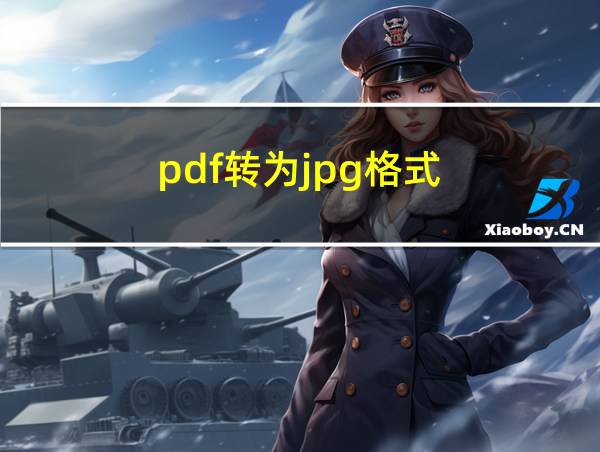 pdf转为jpg格式的相关图片