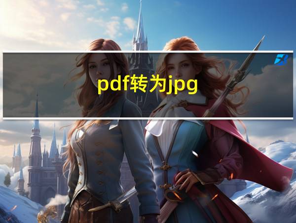 pdf转为jpg的相关图片