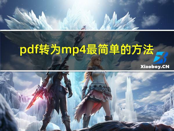 pdf转为mp4最简单的方法的相关图片