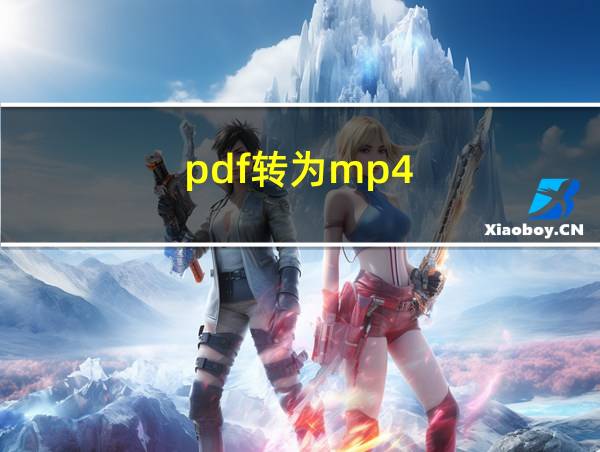 pdf转为mp4的相关图片