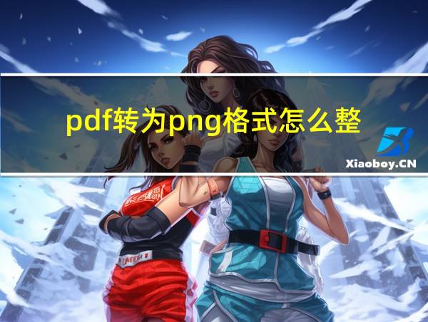 pdf转为png格式怎么整的相关图片