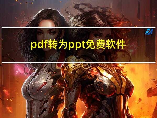 pdf转为ppt免费软件的相关图片