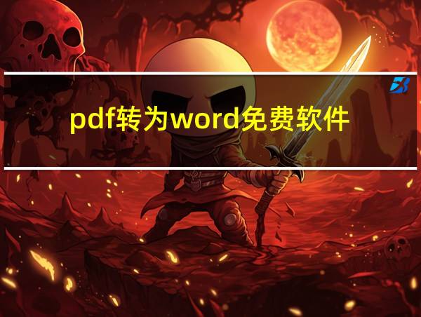 pdf转为word免费软件的相关图片