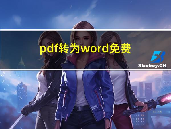 pdf转为word免费的相关图片