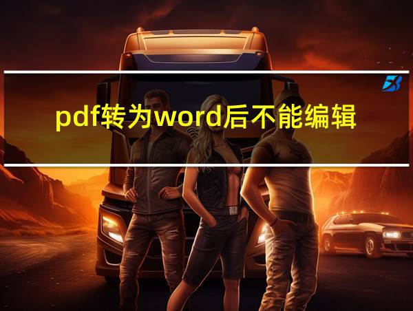 pdf转为word后不能编辑的相关图片