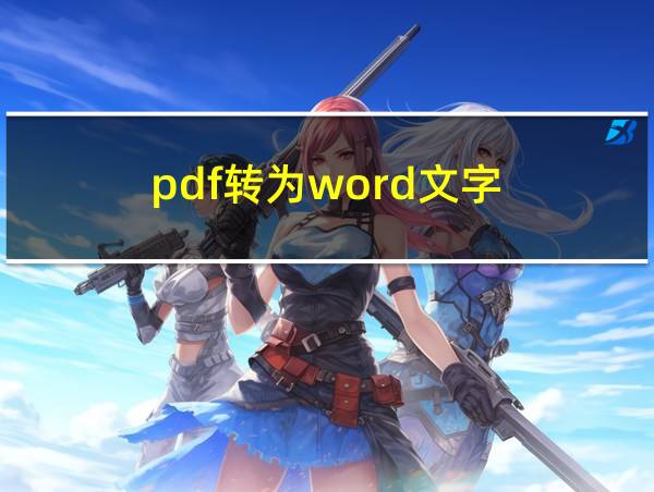 pdf转为word文字的相关图片