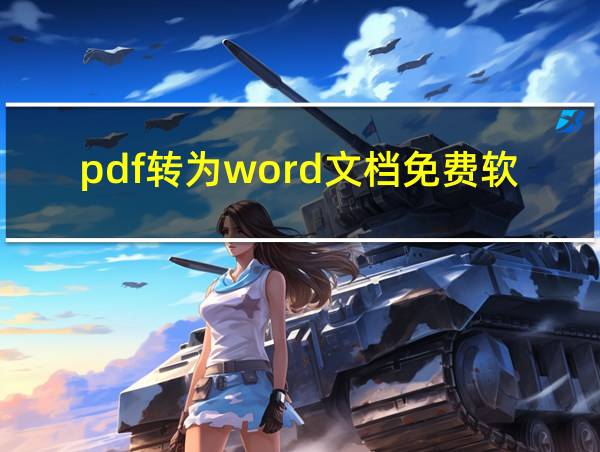 pdf转为word文档免费软件的相关图片