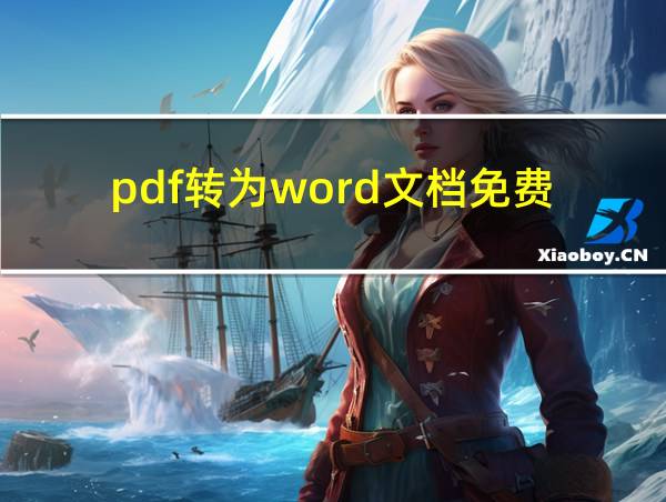 pdf转为word文档免费的相关图片