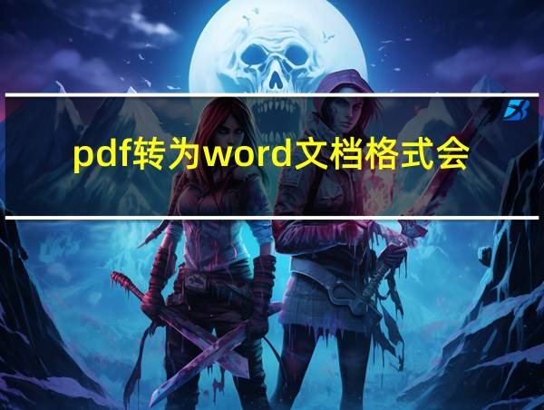 pdf转为word文档格式会变吗的相关图片