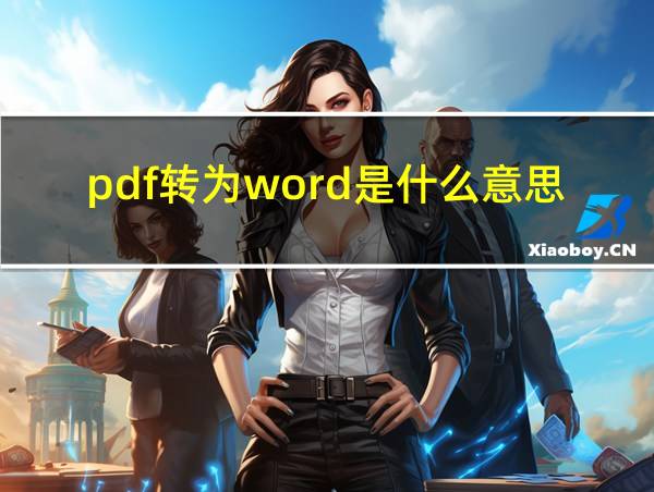 pdf转为word是什么意思的相关图片