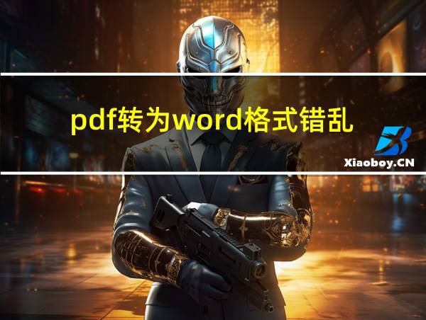 pdf转为word格式错乱的相关图片