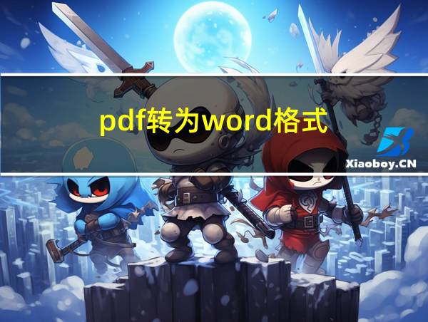 pdf转为word格式的相关图片