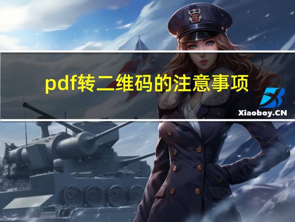 pdf转二维码的注意事项的相关图片