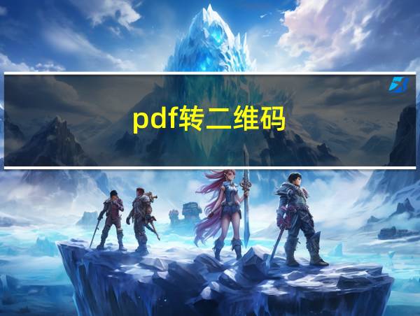 pdf转二维码的相关图片