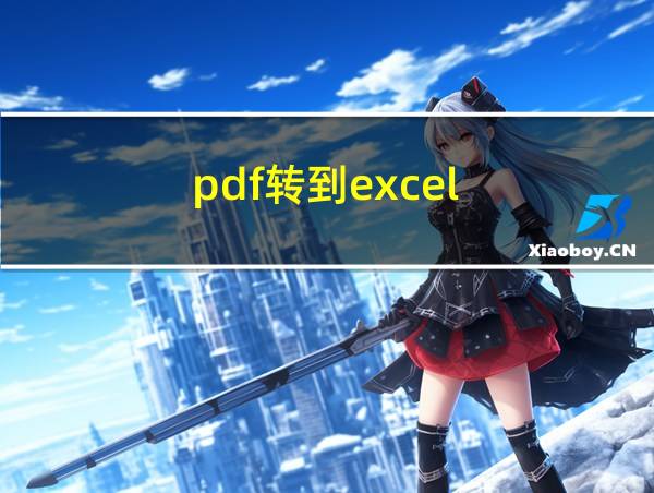 pdf转到excel的相关图片