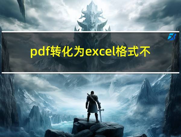 pdf转化为excel格式不乱码的相关图片