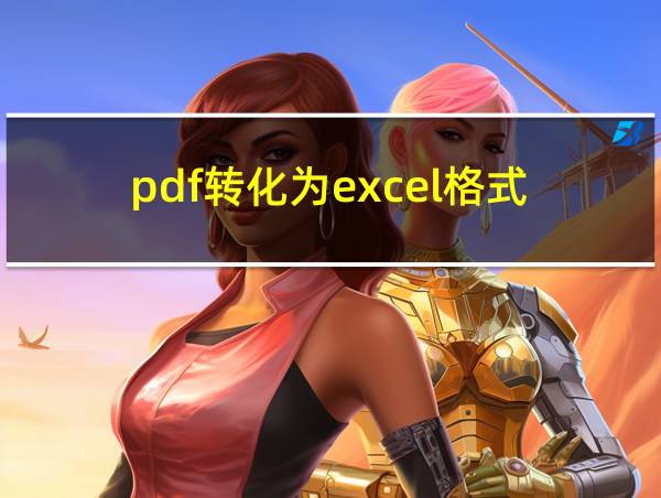 pdf转化为excel格式的相关图片