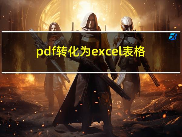 pdf转化为excel表格的相关图片