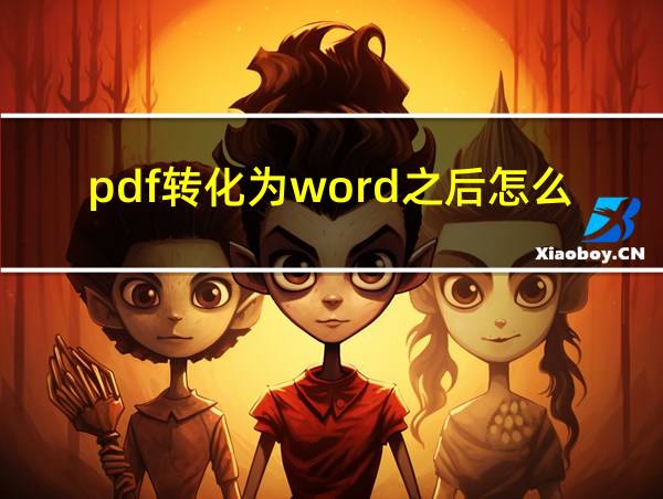 pdf转化为word之后怎么编辑的相关图片