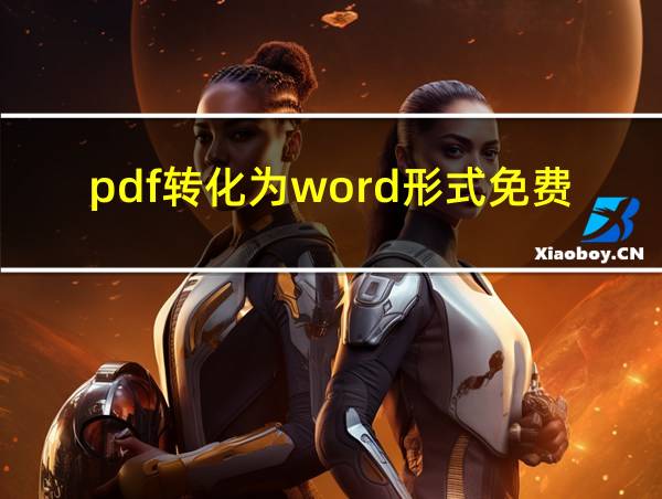 pdf转化为word形式免费的相关图片