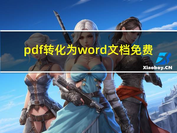 pdf转化为word文档免费的相关图片