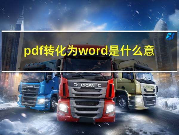 pdf转化为word是什么意思的相关图片