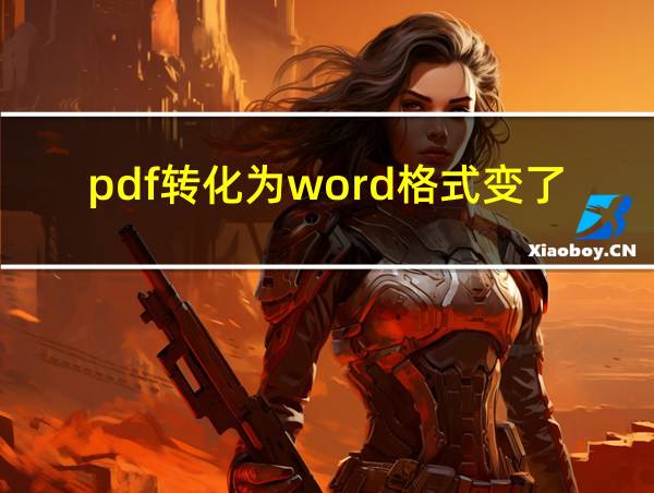 pdf转化为word格式变了怎么办的相关图片