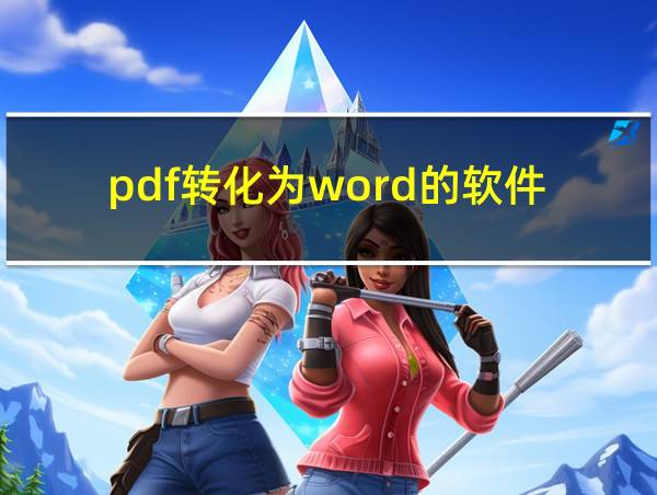 pdf转化为word的软件的相关图片