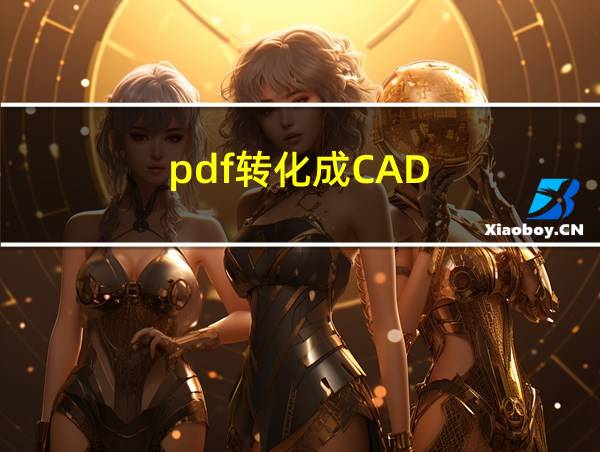 pdf转化成CAD的相关图片