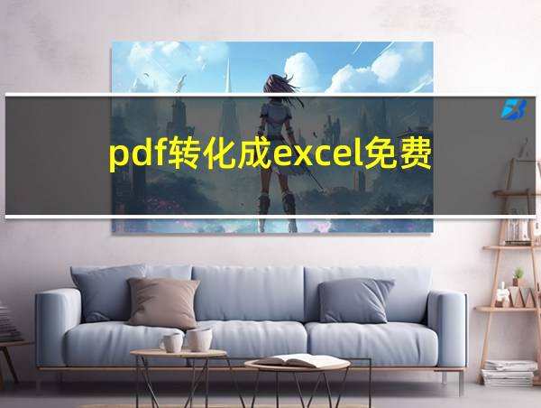 pdf转化成excel免费的相关图片