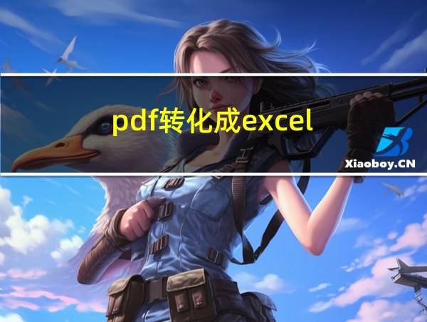 pdf转化成excel的相关图片