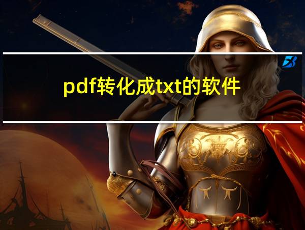 pdf转化成txt的软件的相关图片