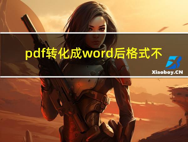 pdf转化成word后格式不对的相关图片