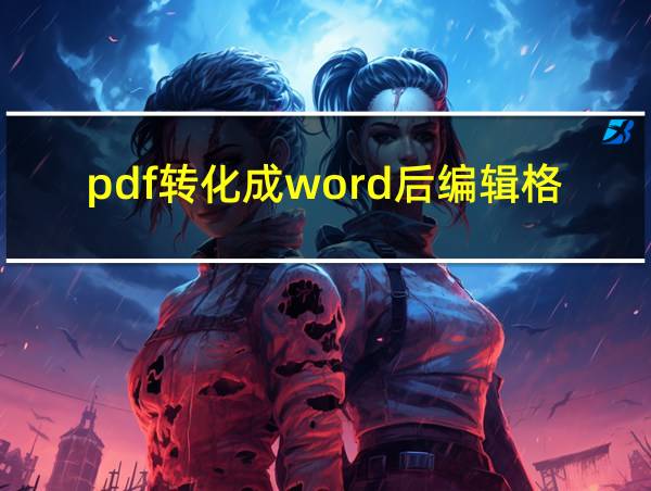 pdf转化成word后编辑格式不好调的相关图片