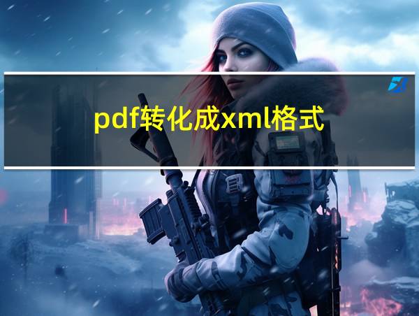 pdf转化成xml格式的相关图片