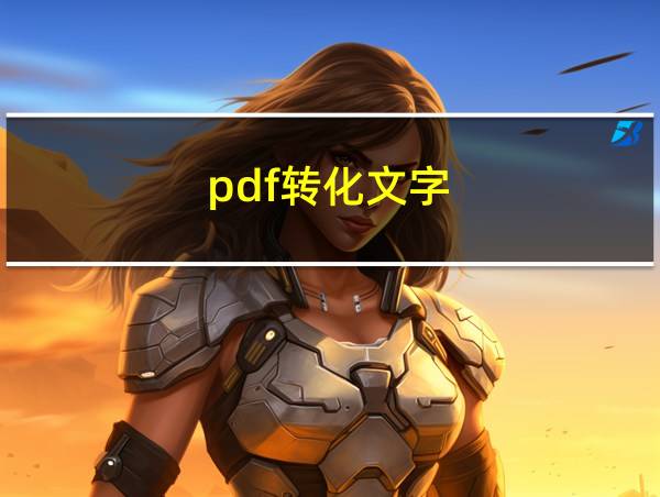 pdf转化文字的相关图片