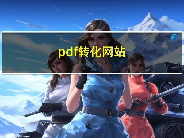 pdf转化网站的相关图片