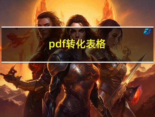 pdf转化表格的相关图片