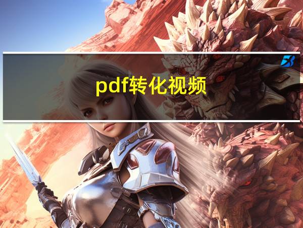 pdf转化视频的相关图片